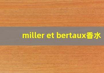 miller et bertaux香水